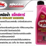 น้ำยาหม้อน้ำแม็กซ์คาร์(ชมพู)