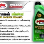 น้ำยาหม้อน้ำแม็กซ์คาร์(เขียว)